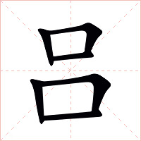吕字字形图片