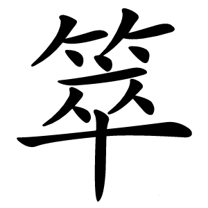 箤字字形图片