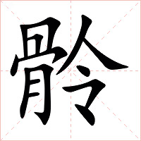 䯍字字形图片