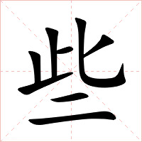 些字字形
