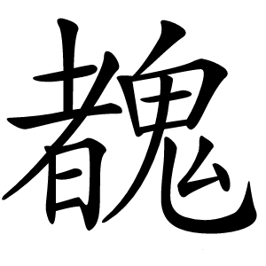 䰩字字形图片