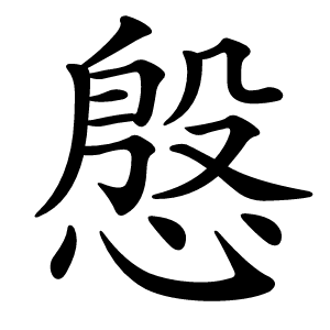 慇字字形图片