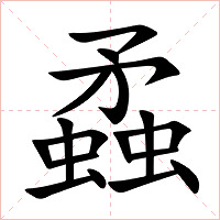 蟊字字形图片