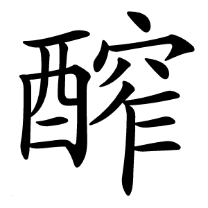 醡字字形图片