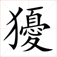 獶字字形图片