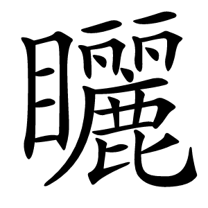矖字字形
