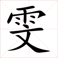 雯字字形图片