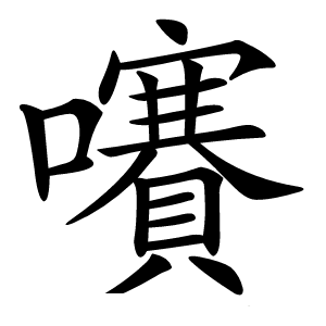 㘔字字形图片
