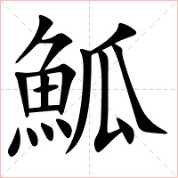 䱄字字形图片
