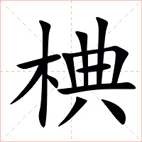 椣字字形图片
