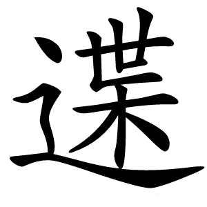 䢡字字形图片