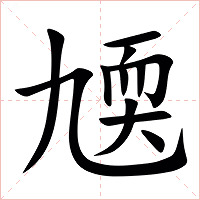 㐡字字形图片