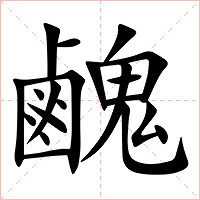 䴜字字形图片