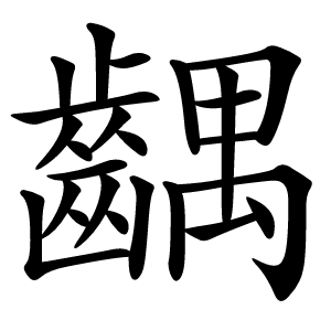 齵字字形图片