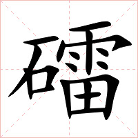 礌字字形图片