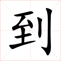 到字字形图片