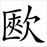 㰼字字形图片