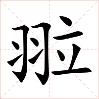 翋字字形图片