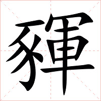 䝍字字形图片