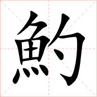 魡字字形图片