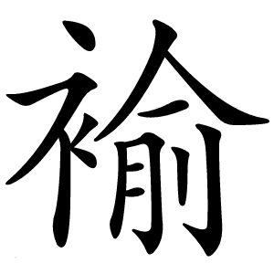 褕字字形图片