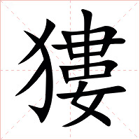 㺏字字形图片