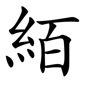 絔字字形