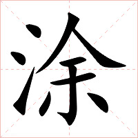 涂字字形图片