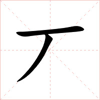 丆字字形图片