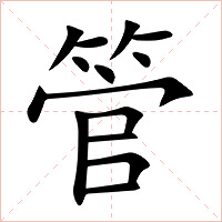 管字字形图片