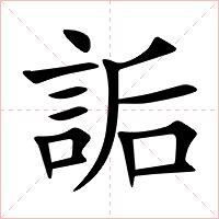 詬字字形图片