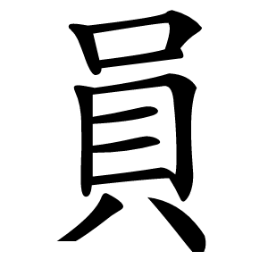 員字字形图片