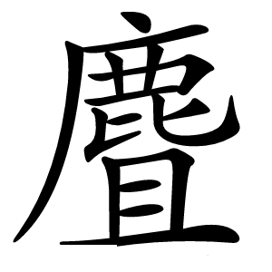 麆字字形图片