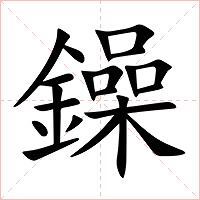 鐰字字形图片