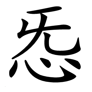 㤅字字形图片