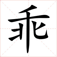 乖字字形