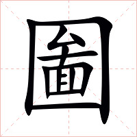 圗字字形