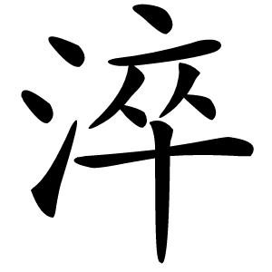 淬字字形图片