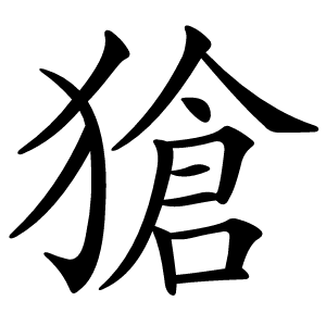 獊字字形图片