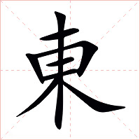 東字字形图片