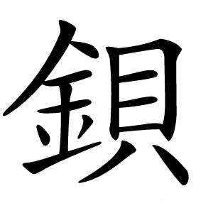鋇字字形图片