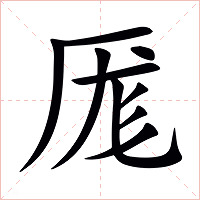 厖字字形图片