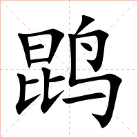 鹍字字形图片