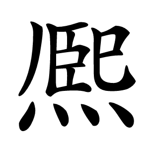 熈字字形图片