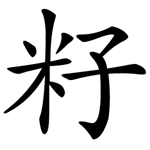 籽字字形图片