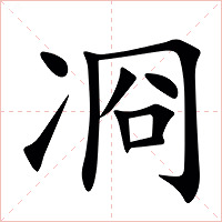 㓏字字形图片