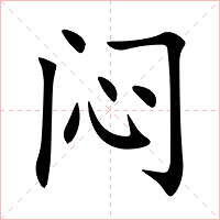 闷字字形图片