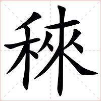 䅘字字形图片