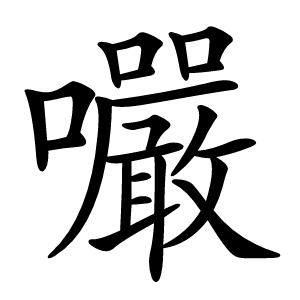 㘙字字形图片
