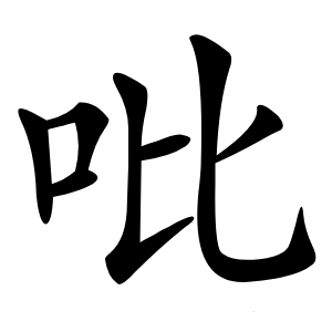 吡字字形